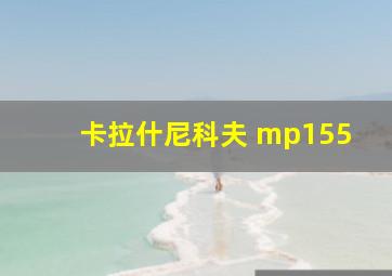 卡拉什尼科夫 mp155